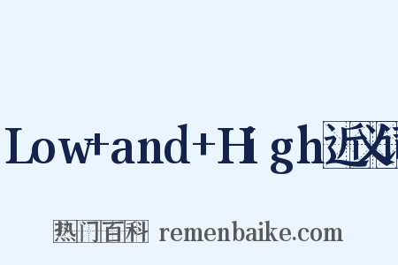 Low+and+High近义词是什么意思的图片